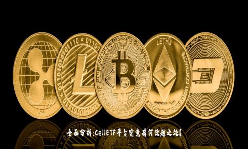 全面分析：CellETF平台究竟有何优越之处？