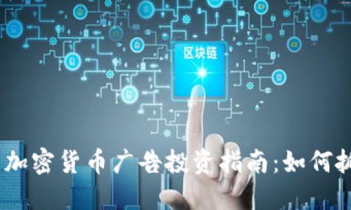 2023年热门加密货币广告投资指南：如何抓住市场机遇