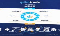 2023年热门加密货币广告投资指南：如何抓住市场