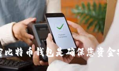 为什么加密比特币钱包是确保您资金安全的关键