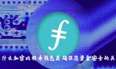 为什么加密比特币钱包是确保您资金安全的关键