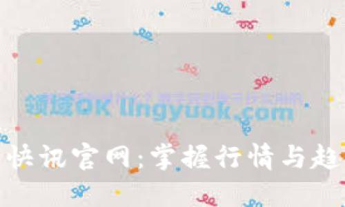 最新加密货币快讯官网：掌握行情与趋势的最佳选择