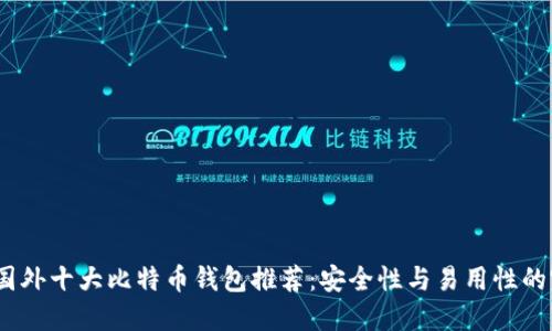 2023年国外十大比特币钱包推荐：安全性与易用性的完美结合