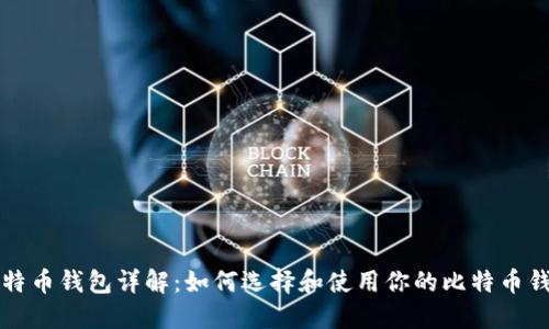 比特币钱包详解：如何选择和使用你的比特币钱包