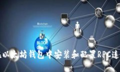 如何在以太坊钱包中安装和配置RPC连接指南