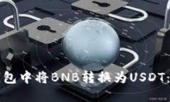 如何在钱包中将BNB转换为USDT：全面指南