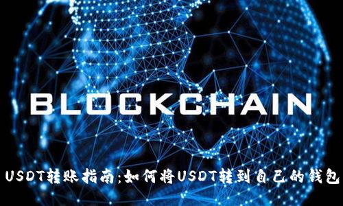 USDT转账指南：如何将USDT转到自己的钱包