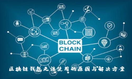 区块链钱包无法使用的原因与解决方案