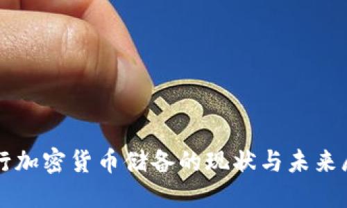 央行加密货币储备的现状与未来展望