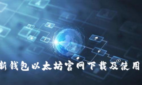  hd新钱包以太坊官网下载及使用指南