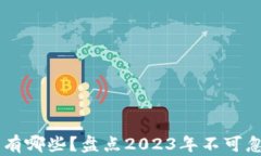主流加密货币有哪些？盘点2023年不可忽视的数字