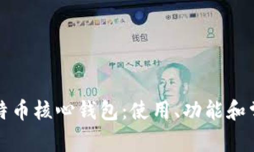 全面解析比特币核心钱包：使用、功能和常见问题指南