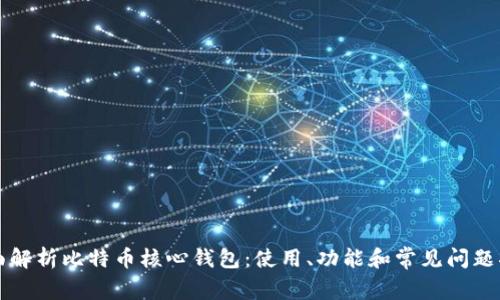 全面解析比特币核心钱包:使用、功能和常见问题指南