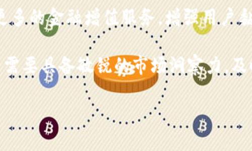 思考

  抖音虚拟人民币钱包的使用现状及发展趋势分析 / 

相关关键词：

 guanjianci 抖音, 虚拟人民币, 钱包, 使用现状 /guanjianci 

内容主体大纲：

1. 引言
   - 背景介绍
   - 虚拟货币的兴起

2. 抖音虚拟人民币钱包概述
   - 钱包的基本功能
   - 与传统支付方式的对比

3. 抖音虚拟人民币钱包的用户群体分析
   - 用户年龄、性别分布
   - 用户使用频率与消费习惯

4. 抖音虚拟人民币钱包的使用现状
   - 用户数量统计
   - 主要使用场景

5. 抖音虚拟人民币钱包的优势与劣势
   - 优势分析
   - 劣势及面临的挑战

6. 未来发展趋势
   - 技术创新对钱包的影响
   - 市场竞争与用户需求变化

7. 结论
   - 对于用户与企业的启示

相关问题：

1. 抖音虚拟人民币钱包的使用受欢迎程度如何？
2. 抖音虚拟人民币钱包的功能有哪些？
3. 抖音虚拟人民币钱包如何保障用户资金安全？
4. 抖音虚拟人民币钱包的收费标准是什么？
5. 如何有效推广抖音虚拟人民币钱包？
6. 抖音虚拟人民币钱包的发展趋势将会如何？

---

### 1. 抖音虚拟人民币钱包的使用受欢迎程度如何？

抖音不仅是在用户娱乐和分享生活的平台，也逐渐成为用户进行在线消费的集散地。在这一背景下，抖音推出了虚拟人民币钱包，以促进用户在平台内的消费活动。用户对这一功能的受欢迎程度在近几个月持续攀升。根据最新的市场调研数据，抖音虚拟人民币钱包用户总量已经接近亿级，这充分说明了其受欢迎程度。

首先，抖音的用户基础庞大，使得任何新功能都是一块巨大的人才和用户池。无论是年轻人还是中年用户，都情愿探索这个新出现的支付方式。其次，抖音通过个性化推荐和短视频内容纵深拓展了消费场景，为虚拟人民币钱包的使用提供了良好的土壤。此外，借助平台的流量和多样化的产品，用户在观看短视频时随时可以进行购买，大大提升了转化率。

然而，必须提到的是，用户的接受程度与他们的支付习惯有直接关系。许多用户仍习惯于使用传统的支付方式，如银行卡和支付宝等。对于他们来说，虚拟人民币钱包的普及还有待时间的考验。因此，尽管目前已有不少用户开始使用这一工具，但要实现全面普及并非易事，需要通过更有效的市场策略和教育来改变用户的支付习惯。

### 2. 抖音虚拟人民币钱包的功能有哪些？

抖音虚拟人民币钱包的功能设计旨在提升用户的消费体验，并使其在平台上进行更便捷的支付。基本功能包括但不限于充值、提现、支付和消费记录。

首先，充值功能让用户可以方便地将资金转入虚拟钱包，支持多种充值方式，如银行卡、第三方支付平台等。这一功能的便捷性增强了用户体验，减少了传统支付流程中的繁琐步骤。其次，提现功能允许用户将虚拟钱包中的余额提现到个人的银行账户，这是用户体验的另一大亮点。

除了基础的资金管理，支付功能则让用户在观看短视频时随时进行购买，极大提升了购买的便利性。同时，抖音也为用户提供了消费记录查询功能，用户能够清晰地查看每一笔消费的明细，这有助于其掌握自己的消费动向，更理性地管理个人财务。

抖音钱包还搭载了一些社交元素，用户可以通过朋友之间进行转账，增加了互动性。此外，抖音也会定期推出一些优惠活动和返现政策来吸引用户，使得用户在使用钱包进行消费时获得额外的经济利益。

### 3. 抖音虚拟人民币钱包如何保障用户资金安全？

用户对资金安全的担忧是普遍存在的，尤其是在数字支付日益普及的今天。抖音虚拟人民币钱包也意识到这一点，为了消除用户的后顾之忧，采取了多重安全措施来保障资金安全。

首先，技术安全是保障资金安全的基础。抖音虚拟人民币钱包使用了先进的加密技术，保障用户在充值、支付时的信息和资金不被非法获取。此外，数据传输过程中，会采取SSL加密协议，进一步确保数据的安全性。

其次，抖音在用户身份验证方面也下足了功夫。用户在使用钱包之前需要完成实名认证，这一过程不仅保护用户本人，也防止了账号被盗的风险。此外，抖音还设置了多重身份验证，如输入密码、手机验证码等，进一步提高了安全性。

此外，抖音还建立起完善的客服系统，一旦用户遇到任何资金安全问题，可以及时联系客服进行处理。平台还会定期进行安全审计和风险评估，以确保技术手段的有效性。

最后，抖音还与国内知名的金融机构进行合作，借助其专业知识与技术力量，共同保障虚拟人民币钱包的安全性。这些综合措施为用户的使用提供了充分的安心感，增强了虚拟人民币钱包的用户信任度。

### 4. 抖音虚拟人民币钱包的收费标准是什么？

抖音虚拟人民币钱包的收费标准是用户在使用过程中非常关心的问题。尽管大多数支付工具都会在某些场景下收取费用，抖音的策略是尽量减少用户负担，从而鼓励更多用户进行消费。

首先，关于充值功能，抖音虚拟人民币钱包通常是免充值费用的，这意味着用户将资金转入钱包中时，无需额外支付手续费。这一政策降低了用户的使用门槛，促进了更多资金流入平台。

而在提现方面，抖音会收取一定的手续费，具体费用标准可能因用户等级而异。一般情况下，普通用户的提现费用比例较高，而对于重度使用者及高价值客户，抖音可能会提提供一定的费用减免政策，以吸引他们在平台上继续进行消费和使用。

在日常消费环节，抖音相较于其他支付工具，往往不会对消费本身收取费用，用户在购买商品时，仅需支付商品本身的价格。这种策略使得抖音在市场竞争中具备了一定的优势，能够吸引更多用户使用。

最后，抖音还会定期推出一些优惠活动，比如免手续费的限时活动、消费返现等，鼓励用户积极使用虚拟人民币钱包进行支付，提升用户的消费体验与满意度。

### 5. 如何有效推广抖音虚拟人民币钱包？

推广抖音虚拟人民币钱包的关键在于提升用户的认知度与使用率。为达到这一目的，抖音可以采取多种有效的推广策略。

首先，可以利用抖音现有的庞大用户基础，通过短视频广告和卡片推广等形式，向用户介绍虚拟人民币钱包的功能及优势。通过生动有趣的推广内容和成功案例的展示，能够有效吸引用户的关注与兴趣，增加他们下载和试用钱包的意愿。

其次，抖音还可以通过与知名KOL或网红的合作，让他们在日常直播和短视频中展示钱包的使用场景。真实的使用体验往往比任何广告更有说服力，能够打消潜在用户的顾虑。

此外，推出一些优惠活动是激励用户尝试虚拟人民币钱包的一大策略。例如，初次使用钱包的用户可享受某种比例的购物优惠，或是通过钱包进行消费可以获得随机现金返现。这样的促销活动可以激励用户在短时间内完成注册和使用，从而提高钱包的活跃度。

社交分享也是一个不可忽视的推广方式。抖音可以通过设置分享奖励，以鼓励现有用户将钱包介绍给他们的好友。这样在无形中形成了病毒式传播的效果，使得更多用户体验到虚拟人民币钱包的魅力。

最后，提供优质的客户服务与技术支持也至关重要。用户在使用过程中可能会遇到各种问题，如果能够在第一时间获得帮助，不仅能提高用户的满意度，还能有效增加用户的忠诚度。

### 6. 抖音虚拟人民币钱包的发展趋势将会如何？

随着数字经济的迅速发展，虚拟人民币钱包作为一种新型的支付工具，有着广阔的发展前景。未来，抖音虚拟人民币钱包的发展方向可以从以下几方面进行分析。

首先是技术的不断革新。随着区块链、人工智能等技术的发展，抖音的钱包系统也将不断升级，以提高支付的安全性和效率。这将吸引更多的用户加入到这一生态中，促进用户活跃度的提升。

其次，用户的支付习惯会逐渐向虚拟钱包倾斜。如今，越来越多的年轻人倾向于使用电子支付，而传统的现金支付正逐渐被边缘化。随着更多的电商平台和线下商户接受虚拟人民币支付，用户体验将被进一步改善，使用频率也将持续上升。

第三，抖音可能会通过与其他金融产品的联动来提升虚拟人民币钱包的功能。比如，开通余额理财、信用借款等金融服务，可以让用户在使用钱包的同时享受到更多的金融增值服务，增强用户黏性。

此外，政策和市场环境也将影响虚拟人民币钱包的发展。政府对数字货币的监管政策、市场竞争格局变化等都可能对抖音的钱包未来发展产生深远的影响。抖音需要具备敏锐的市场洞察力，及时调整策略以应对变化。

总体来说，抖音虚拟人民币钱包在日后的发展中将大有可为，它不仅是抖音商业化的重要组成部分，也将引领新的消费趋势。