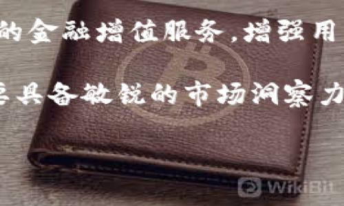 思考

  抖音虚拟人民币钱包的使用现状及发展趋势分析 / 

相关关键词：

 guanjianci 抖音, 虚拟人民币, 钱包, 使用现状 /guanjianci 

内容主体大纲：

1. 引言
   - 背景介绍
   - 虚拟货币的兴起

2. 抖音虚拟人民币钱包概述
   - 钱包的基本功能
   - 与传统支付方式的对比

3. 抖音虚拟人民币钱包的用户群体分析
   - 用户年龄、性别分布
   - 用户使用频率与消费习惯

4. 抖音虚拟人民币钱包的使用现状
   - 用户数量统计
   - 主要使用场景

5. 抖音虚拟人民币钱包的优势与劣势
   - 优势分析
   - 劣势及面临的挑战

6. 未来发展趋势
   - 技术创新对钱包的影响
   - 市场竞争与用户需求变化

7. 结论
   - 对于用户与企业的启示

相关问题：

1. 抖音虚拟人民币钱包的使用受欢迎程度如何？
2. 抖音虚拟人民币钱包的功能有哪些？
3. 抖音虚拟人民币钱包如何保障用户资金安全？
4. 抖音虚拟人民币钱包的收费标准是什么？
5. 如何有效推广抖音虚拟人民币钱包？
6. 抖音虚拟人民币钱包的发展趋势将会如何？

---

### 1. 抖音虚拟人民币钱包的使用受欢迎程度如何？

抖音不仅是在用户娱乐和分享生活的平台，也逐渐成为用户进行在线消费的集散地。在这一背景下，抖音推出了虚拟人民币钱包，以促进用户在平台内的消费活动。用户对这一功能的受欢迎程度在近几个月持续攀升。根据最新的市场调研数据，抖音虚拟人民币钱包用户总量已经接近亿级，这充分说明了其受欢迎程度。

首先，抖音的用户基础庞大，使得任何新功能都是一块巨大的人才和用户池。无论是年轻人还是中年用户，都情愿探索这个新出现的支付方式。其次，抖音通过个性化推荐和短视频内容纵深拓展了消费场景，为虚拟人民币钱包的使用提供了良好的土壤。此外，借助平台的流量和多样化的产品，用户在观看短视频时随时可以进行购买，大大提升了转化率。

然而，必须提到的是，用户的接受程度与他们的支付习惯有直接关系。许多用户仍习惯于使用传统的支付方式，如银行卡和支付宝等。对于他们来说，虚拟人民币钱包的普及还有待时间的考验。因此，尽管目前已有不少用户开始使用这一工具，但要实现全面普及并非易事，需要通过更有效的市场策略和教育来改变用户的支付习惯。

### 2. 抖音虚拟人民币钱包的功能有哪些？

抖音虚拟人民币钱包的功能设计旨在提升用户的消费体验，并使其在平台上进行更便捷的支付。基本功能包括但不限于充值、提现、支付和消费记录。

首先，充值功能让用户可以方便地将资金转入虚拟钱包，支持多种充值方式，如银行卡、第三方支付平台等。这一功能的便捷性增强了用户体验，减少了传统支付流程中的繁琐步骤。其次，提现功能允许用户将虚拟钱包中的余额提现到个人的银行账户，这是用户体验的另一大亮点。

除了基础的资金管理，支付功能则让用户在观看短视频时随时进行购买，极大提升了购买的便利性。同时，抖音也为用户提供了消费记录查询功能，用户能够清晰地查看每一笔消费的明细，这有助于其掌握自己的消费动向，更理性地管理个人财务。

抖音钱包还搭载了一些社交元素，用户可以通过朋友之间进行转账，增加了互动性。此外，抖音也会定期推出一些优惠活动和返现政策来吸引用户，使得用户在使用钱包进行消费时获得额外的经济利益。

### 3. 抖音虚拟人民币钱包如何保障用户资金安全？

用户对资金安全的担忧是普遍存在的，尤其是在数字支付日益普及的今天。抖音虚拟人民币钱包也意识到这一点，为了消除用户的后顾之忧，采取了多重安全措施来保障资金安全。

首先，技术安全是保障资金安全的基础。抖音虚拟人民币钱包使用了先进的加密技术，保障用户在充值、支付时的信息和资金不被非法获取。此外，数据传输过程中，会采取SSL加密协议，进一步确保数据的安全性。

其次，抖音在用户身份验证方面也下足了功夫。用户在使用钱包之前需要完成实名认证，这一过程不仅保护用户本人，也防止了账号被盗的风险。此外，抖音还设置了多重身份验证，如输入密码、手机验证码等，进一步提高了安全性。

此外，抖音还建立起完善的客服系统，一旦用户遇到任何资金安全问题，可以及时联系客服进行处理。平台还会定期进行安全审计和风险评估，以确保技术手段的有效性。

最后，抖音还与国内知名的金融机构进行合作，借助其专业知识与技术力量，共同保障虚拟人民币钱包的安全性。这些综合措施为用户的使用提供了充分的安心感，增强了虚拟人民币钱包的用户信任度。

### 4. 抖音虚拟人民币钱包的收费标准是什么？

抖音虚拟人民币钱包的收费标准是用户在使用过程中非常关心的问题。尽管大多数支付工具都会在某些场景下收取费用，抖音的策略是尽量减少用户负担，从而鼓励更多用户进行消费。

首先，关于充值功能，抖音虚拟人民币钱包通常是免充值费用的，这意味着用户将资金转入钱包中时，无需额外支付手续费。这一政策降低了用户的使用门槛，促进了更多资金流入平台。

而在提现方面，抖音会收取一定的手续费，具体费用标准可能因用户等级而异。一般情况下，普通用户的提现费用比例较高，而对于重度使用者及高价值客户，抖音可能会提提供一定的费用减免政策，以吸引他们在平台上继续进行消费和使用。

在日常消费环节，抖音相较于其他支付工具，往往不会对消费本身收取费用，用户在购买商品时，仅需支付商品本身的价格。这种策略使得抖音在市场竞争中具备了一定的优势，能够吸引更多用户使用。

最后，抖音还会定期推出一些优惠活动，比如免手续费的限时活动、消费返现等，鼓励用户积极使用虚拟人民币钱包进行支付，提升用户的消费体验与满意度。

### 5. 如何有效推广抖音虚拟人民币钱包？

推广抖音虚拟人民币钱包的关键在于提升用户的认知度与使用率。为达到这一目的，抖音可以采取多种有效的推广策略。

首先，可以利用抖音现有的庞大用户基础，通过短视频广告和卡片推广等形式，向用户介绍虚拟人民币钱包的功能及优势。通过生动有趣的推广内容和成功案例的展示，能够有效吸引用户的关注与兴趣，增加他们下载和试用钱包的意愿。

其次，抖音还可以通过与知名KOL或网红的合作，让他们在日常直播和短视频中展示钱包的使用场景。真实的使用体验往往比任何广告更有说服力，能够打消潜在用户的顾虑。

此外，推出一些优惠活动是激励用户尝试虚拟人民币钱包的一大策略。例如，初次使用钱包的用户可享受某种比例的购物优惠，或是通过钱包进行消费可以获得随机现金返现。这样的促销活动可以激励用户在短时间内完成注册和使用，从而提高钱包的活跃度。

社交分享也是一个不可忽视的推广方式。抖音可以通过设置分享奖励，以鼓励现有用户将钱包介绍给他们的好友。这样在无形中形成了病毒式传播的效果，使得更多用户体验到虚拟人民币钱包的魅力。

最后，提供优质的客户服务与技术支持也至关重要。用户在使用过程中可能会遇到各种问题，如果能够在第一时间获得帮助，不仅能提高用户的满意度，还能有效增加用户的忠诚度。

### 6. 抖音虚拟人民币钱包的发展趋势将会如何？

随着数字经济的迅速发展，虚拟人民币钱包作为一种新型的支付工具，有着广阔的发展前景。未来，抖音虚拟人民币钱包的发展方向可以从以下几方面进行分析。

首先是技术的不断革新。随着区块链、人工智能等技术的发展，抖音的钱包系统也将不断升级，以提高支付的安全性和效率。这将吸引更多的用户加入到这一生态中，促进用户活跃度的提升。

其次，用户的支付习惯会逐渐向虚拟钱包倾斜。如今，越来越多的年轻人倾向于使用电子支付，而传统的现金支付正逐渐被边缘化。随着更多的电商平台和线下商户接受虚拟人民币支付，用户体验将被进一步改善，使用频率也将持续上升。

第三，抖音可能会通过与其他金融产品的联动来提升虚拟人民币钱包的功能。比如，开通余额理财、信用借款等金融服务，可以让用户在使用钱包的同时享受到更多的金融增值服务，增强用户黏性。

此外，政策和市场环境也将影响虚拟人民币钱包的发展。政府对数字货币的监管政策、市场竞争格局变化等都可能对抖音的钱包未来发展产生深远的影响。抖音需要具备敏锐的市场洞察力，及时调整策略以应对变化。

总体来说，抖音虚拟人民币钱包在日后的发展中将大有可为，它不仅是抖音商业化的重要组成部分，也将引领新的消费趋势。