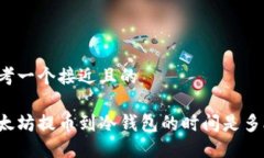 思考一个接近且的以太坊提币到冷钱包的时间是