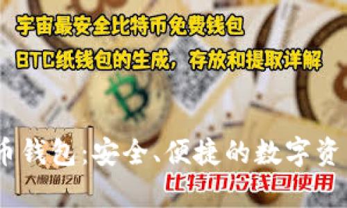 BTCC比特币钱包：安全、便捷的数字资产存储利器