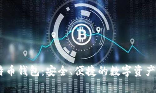 BTCC比特币钱包：安全、便捷的数字资产存储利器