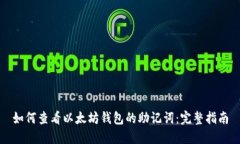 如何查看以太坊钱包的助记词：完整指南