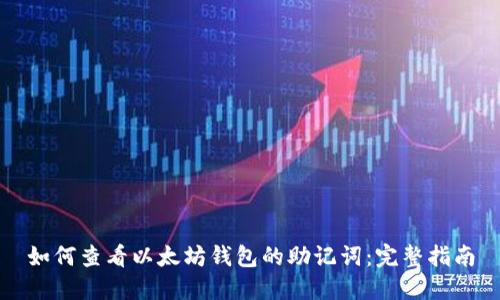 如何查看以太坊钱包的助记词：完整指南
