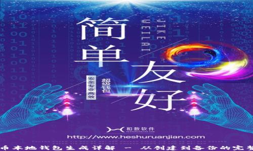 
比特币本地钱包生成详解 - 从创建到备份的完整指南