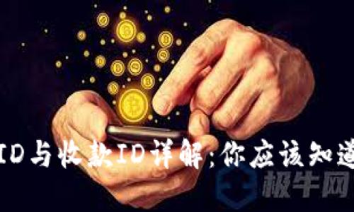 比特币钱包ID与收款ID详解：你应该知道的关键知识