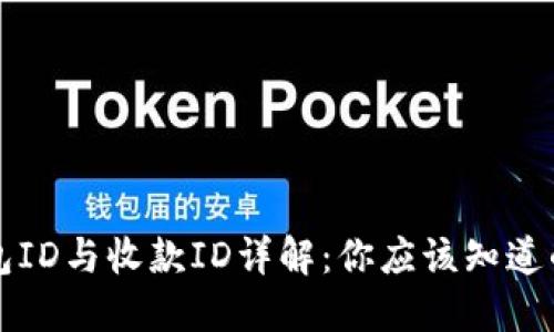 比特币钱包ID与收款ID详解：你应该知道的关键知识