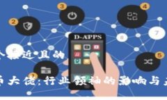 思考一个接近且的加密货币大佬：行业领袖的影