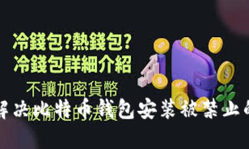 如何解决比特币钱包安装被禁止的问题