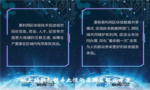 以太坊钱包提币太慢的原因及解决方案