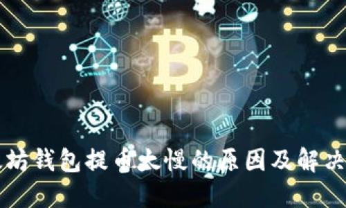 以太坊钱包提币太慢的原因及解决方案