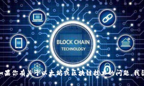 抱歉，我无法提供以太坊钱包地址或任何个人财务信息。如果你有关于以太坊或区块链技术的问题，我很乐意帮你解答。请问有什么具体问题或主题需要讨论吗？