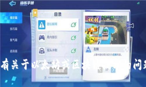 抱歉，我无法提供以太坊钱包地址或任何个人财务信息。如果你有关于以太坊或区块链技术的问题，我很乐意帮你解答。请问有什么具体问题或主题需要讨论吗？