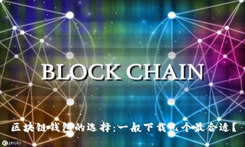 区块链钱包的选择：一般下载几个最合适？