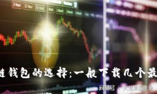 区块链钱包的选择：一般下载几个最合适？