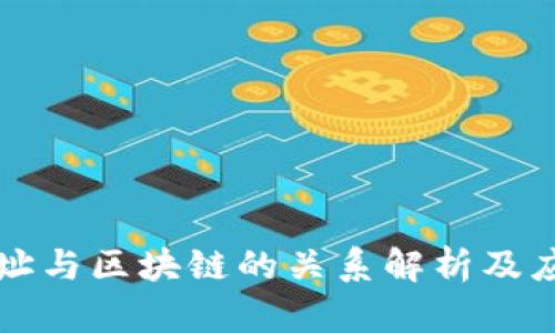 钱包地址与区块链的关系解析及应用分析