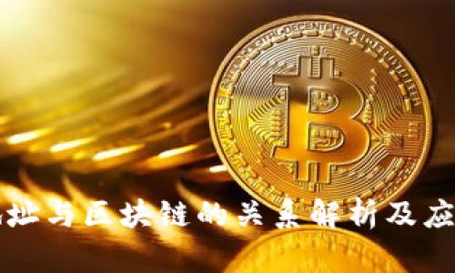 钱包地址与区块链的关系解析及应用分析