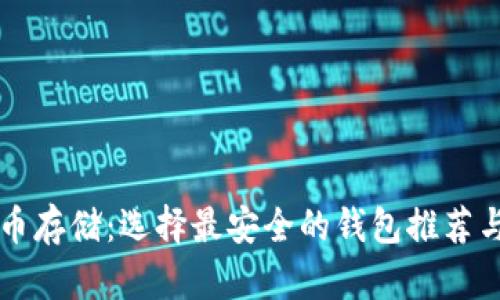 比特币存储：选择最安全的钱包推荐与指南