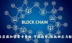 2023年英国加密货币资讯：市场趋势、法规动态与