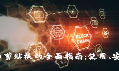 2023年加密货币剪贴板的全面指南：使用、安全性与未来趋势