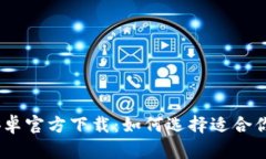 USDT钱包安卓官方下载：如何选择适合你的钱包应