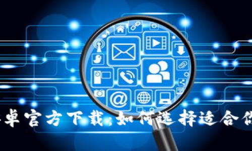 USDT钱包安卓官方下载：如何选择适合你的钱包应用