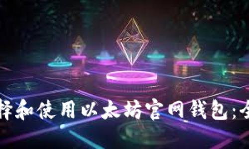 如何选择和使用以太坊官网钱包：全面指南