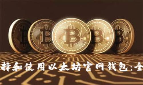 如何选择和使用以太坊官网钱包：全面指南