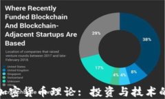 深入了解加密货币理论: 投资与技术的无缝结合