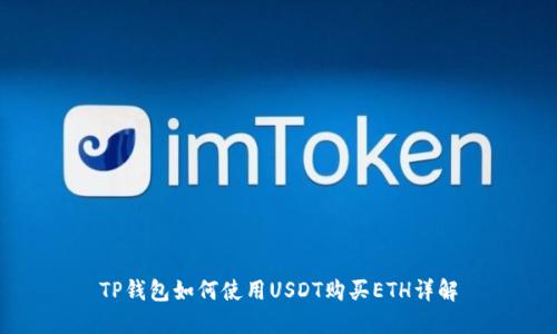 TP钱包如何使用USDT购买ETH详解
