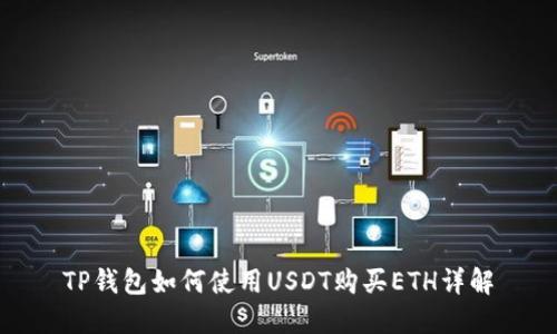 TP钱包如何使用USDT购买ETH详解