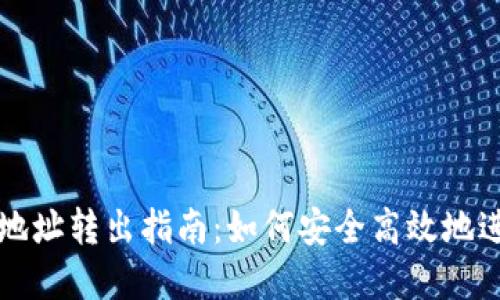 以太坊钱包地址转出指南：如何安全高效地进行资金转移