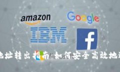 以太坊钱包地址转出指南：如何安全高效地进行