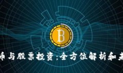 加密货币与股票投资：全方位解析和未来趋势